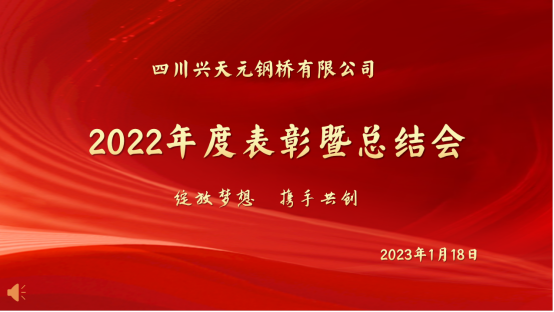 綻放夢想  攜手共創(chuàng)  2023年  勇往直前——公司2022年度表彰暨總結(jié)會