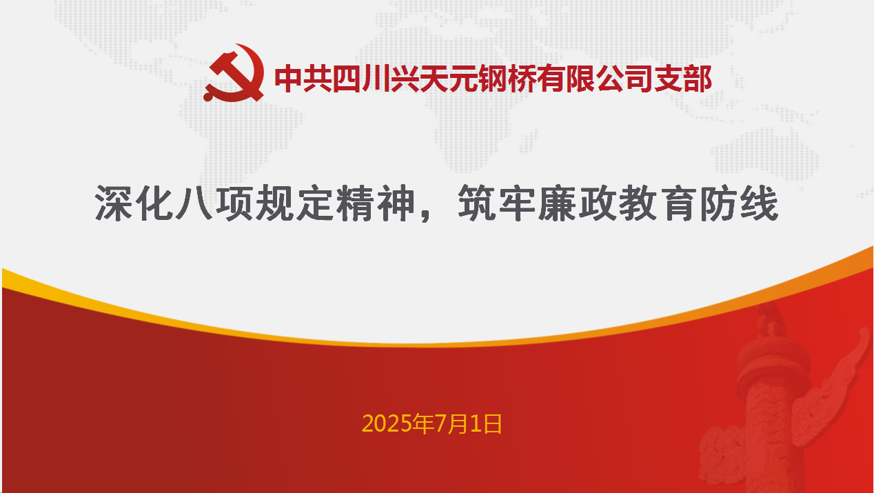 深化八項規(guī)定精神，筑牢廉政教育防線